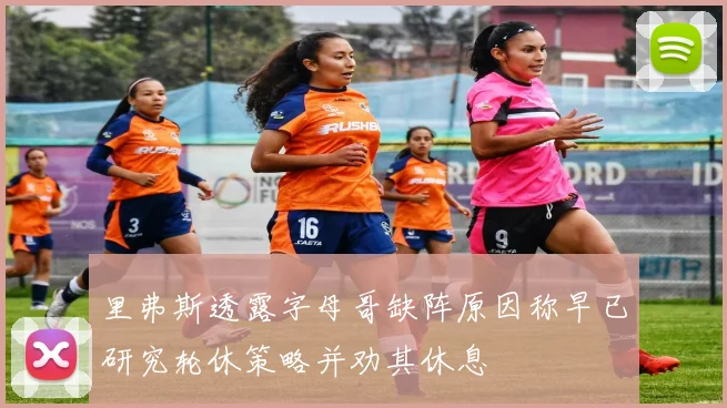 里弗斯透露字母哥缺阵原因称早已研究轮休策略并劝其休息