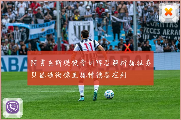 阿贾克斯现役青训阵容解析赫拉芬贝赫领衔德里赫特德容在列