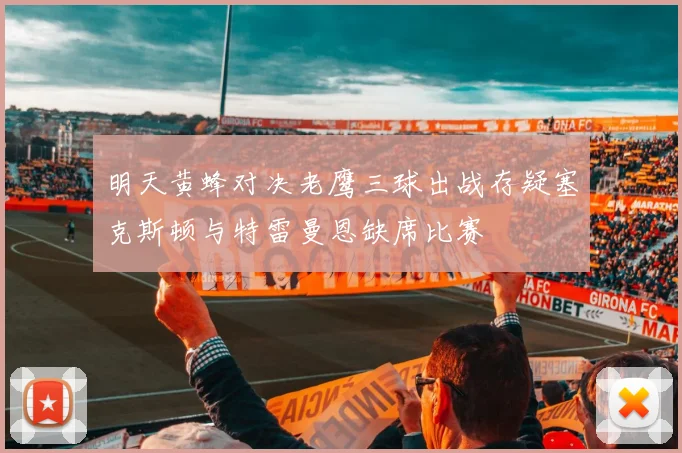 明天黄蜂对决老鹰三球出战存疑塞克斯顿与特雷曼恩缺席比赛