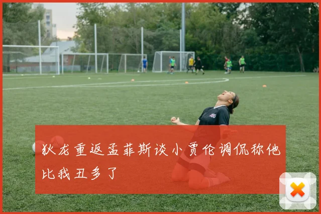狄龙重返孟菲斯谈小贾伦调侃称他比我丑多了