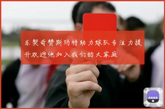 东契奇赞斯玛特助力球队专注力提升欢迎他加入我们的大家庭