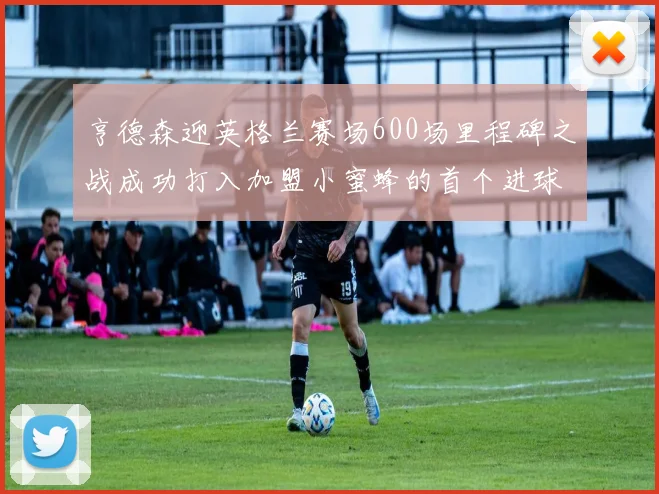 亨德森迎英格兰赛场600场里程碑之战成功打入加盟小蜜蜂的首个进球