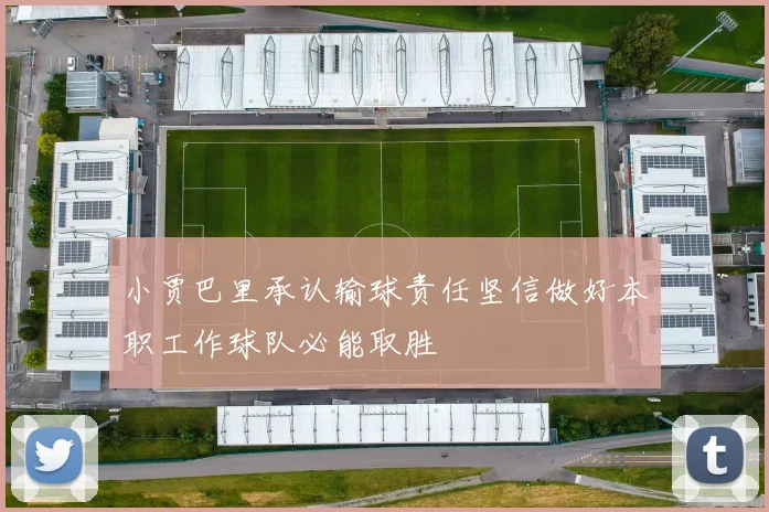 小贾巴里承认输球责任坚信做好本职工作球队必能取胜