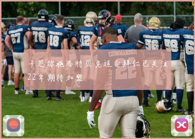 卡恩称施洛特贝克适合拜仁已关注22年期待加盟