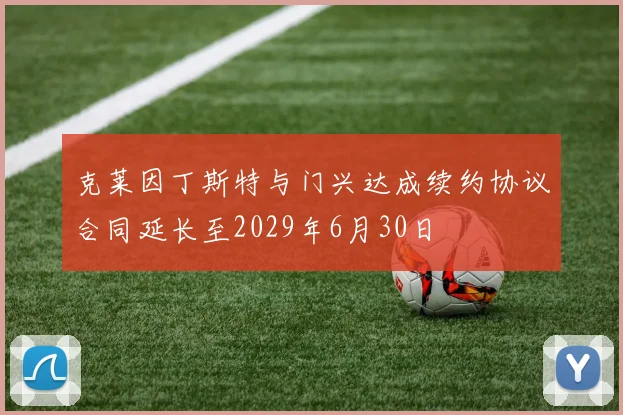 克莱因丁斯特与门兴达成续约协议合同延长至2029年6月30日